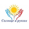АНО «Солнце в руках», г.Белгород